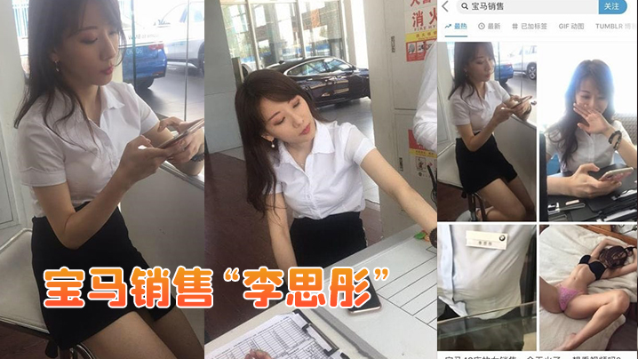 为巨额提成！宝马极品销售李思彤骚穴被土豪狂操颜射，私密视频流出
