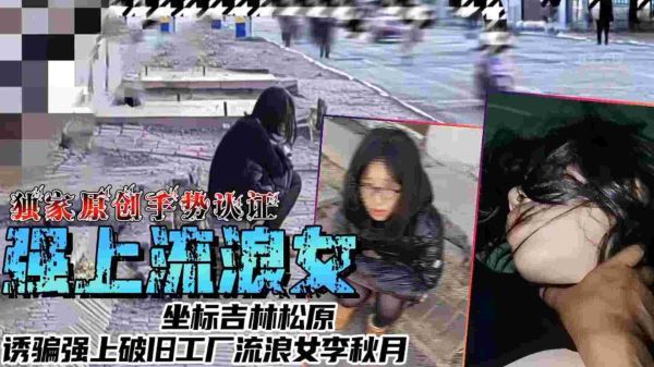 吉林松原废弃工厂狂操流浪女李秋月 诱骗内射骚货惨叫连连