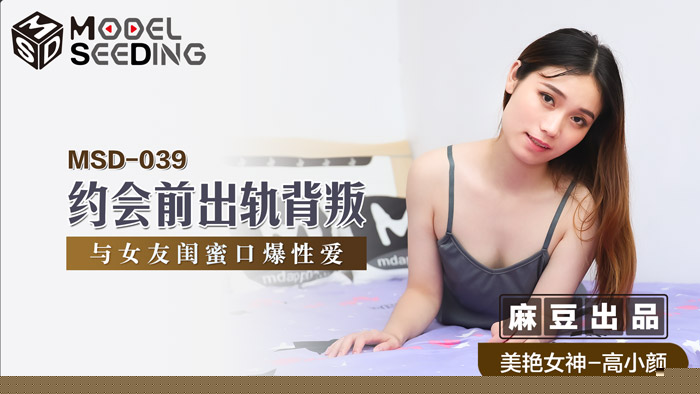 MSD039 约会前偷吃被抓包！与女友闺蜜的背德口交性爱实录