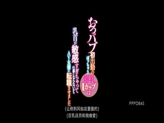 初次当摸摸茶妹子的棉花糖爆乳I罩杯妹子乳头敏感过头无法工作决定转当AV女优