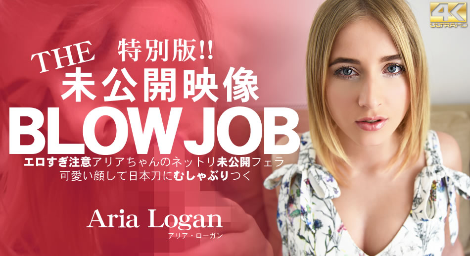 アリア ローン BLOW JOB 特別版！The Unreleased 未公開映像 エロすぎ注意アリアちゃんのねっとり未公開フェラ