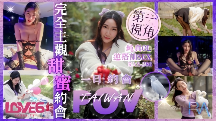 RAS-0286 纯欲OL黎儿逆搭讪！甜心约会变狂干盛宴 巨乳摇晃内射到腿软