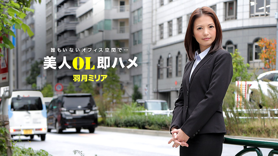 hey _ 羽月ミリア 美人OL即ハメ