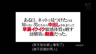某天在網路上看見陌生男人們與青梅竹馬搞到早洩高潮中出的影片。 美谷朱里 HND-819