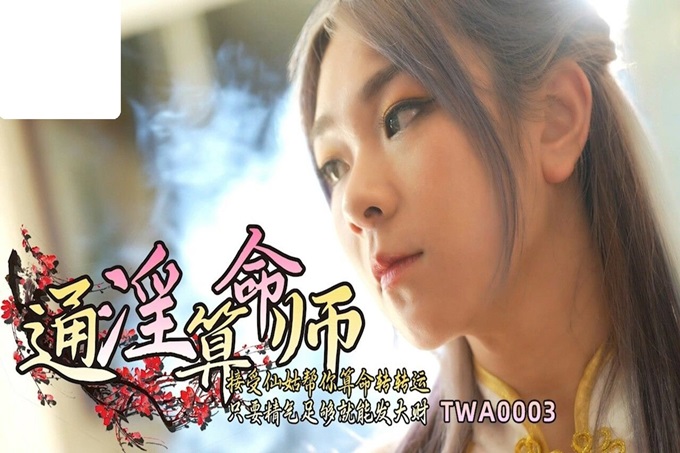 国产AV SA国际传媒 TWA0003 通淫算命师