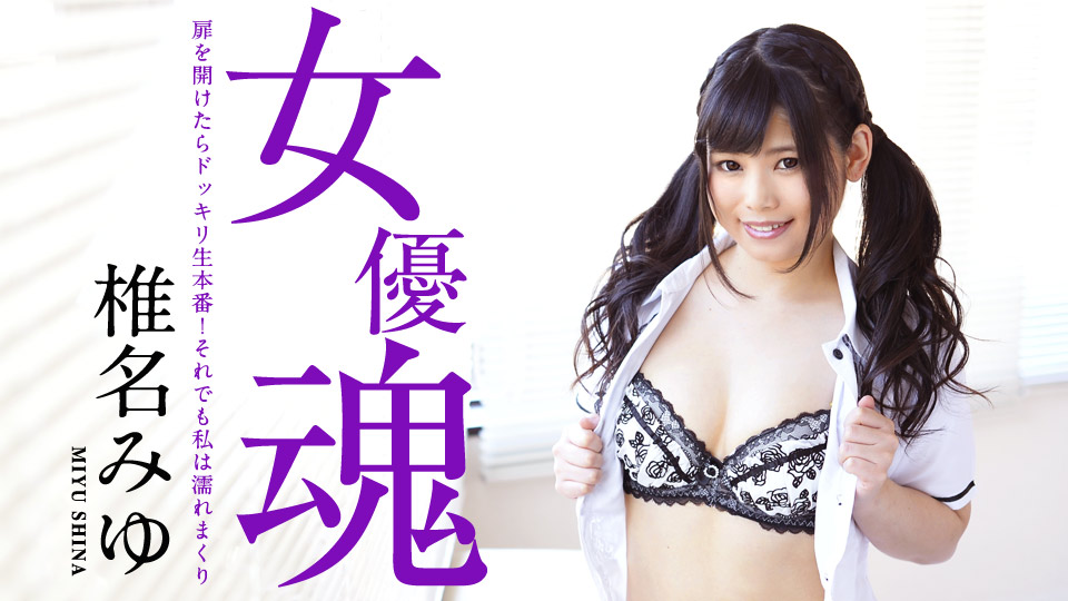 女優魂 〜扉を開けたらッキリ生本番!それでも私は濡れまくり〜