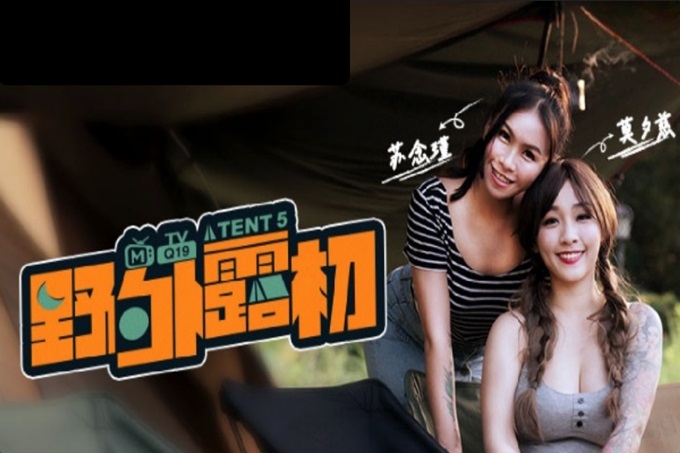 国产AV 麻豆传媒 MTVQ19 野外露初 EP5 纵情泄欲的野营激战 莫夕慈 苏念瑾 房天乐