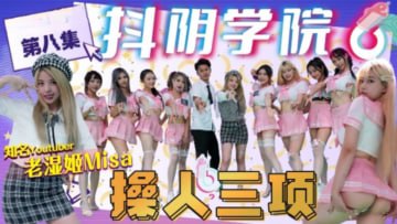 抖阴学园-第8期 清纯校花在操人三项赛被巨根爆操沦陷 内射颜射双响炮