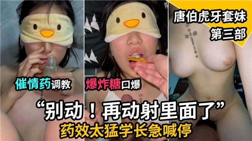 【学妹调教】催情药调教小萝莉，学长直接发发发射在口里！