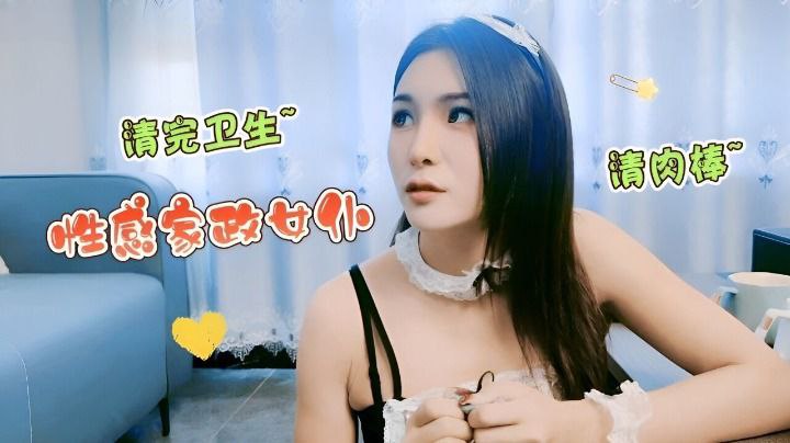 极品性感家政女仆！清完卫生就变淫娃，湿身跪舔肉棒，被狂插猛干颜射内射！