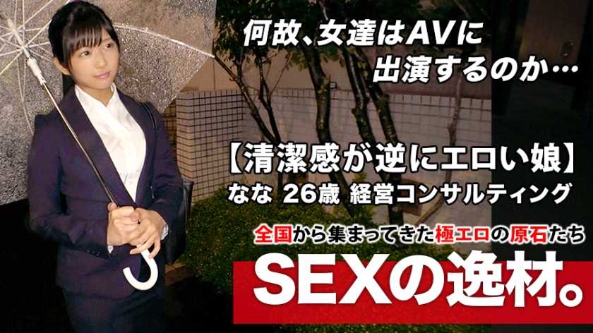 【超SSS激カワ會社員】26歳【清潔感が逆にエロい】ななちゃん參上！仕事帰りにAV出演する彼女の応募理由は『最近、婚約が破談になりまして…』エッチの勉強にヤって來た！？たまに出る関西弁が強烈可愛い！【心の傷はカラで癒す】清楚な女が亂れ感じ続ける絶頂イキまくりSEXを見逃すな！