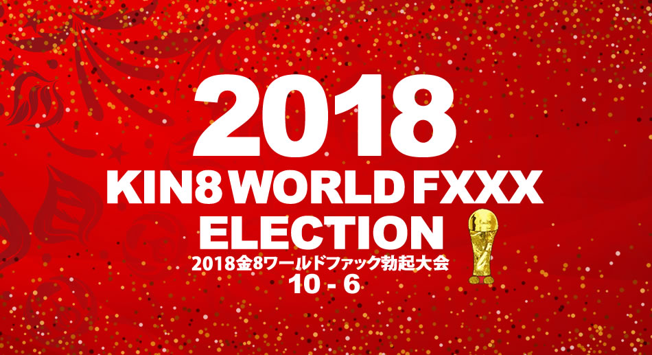 金髪娘 金8ワールファック勃起大会　位〜6位発表！