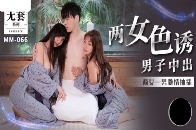 国产AV 麻豆传媒 无套系列 MM066 两女色诱男子中出 金宝娜 吴梦梦