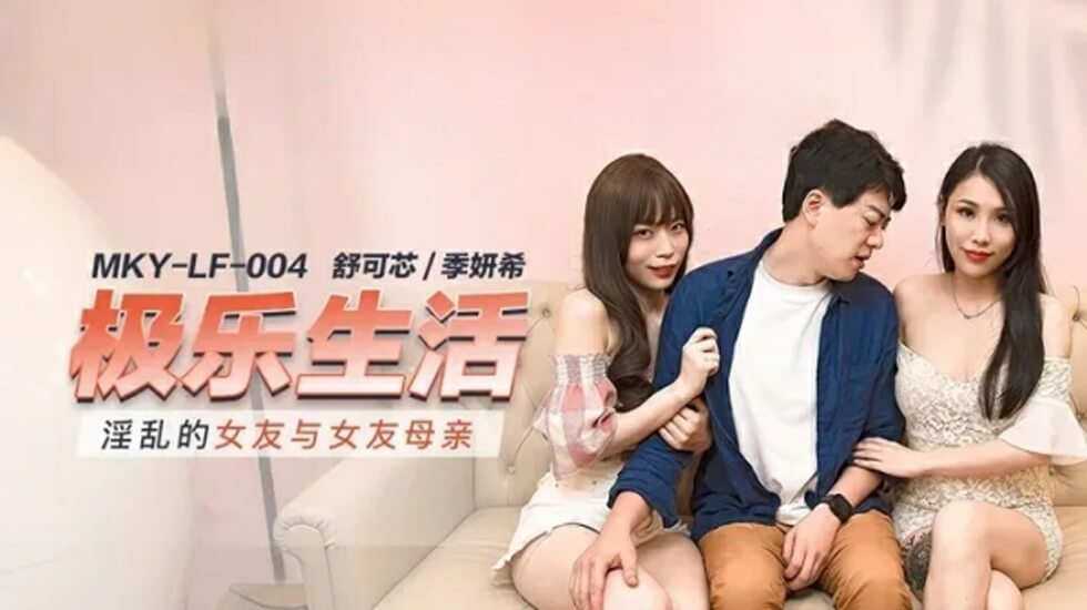 麻豆：淫乱女友与母亲的双重诱惑