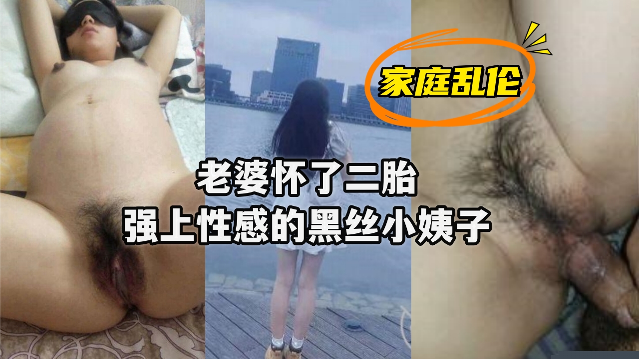【人妻怀孕期欲望爆发】强制侵犯超敏感黑丝小姨子 近親相姦の背德快感实录 肉欲横流之夜黑丝美腿彻底沦陷
