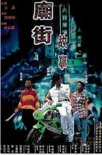 庙街故事