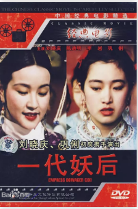一代妖后