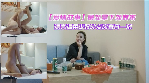 新鲜入手温柔美少妇！钟点房偷情实录，春宵一刻激情内射