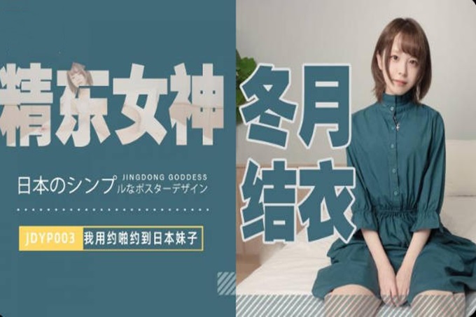精东影业 JDYP-003《最近约到的日本小嫩妹》 冬月结衣