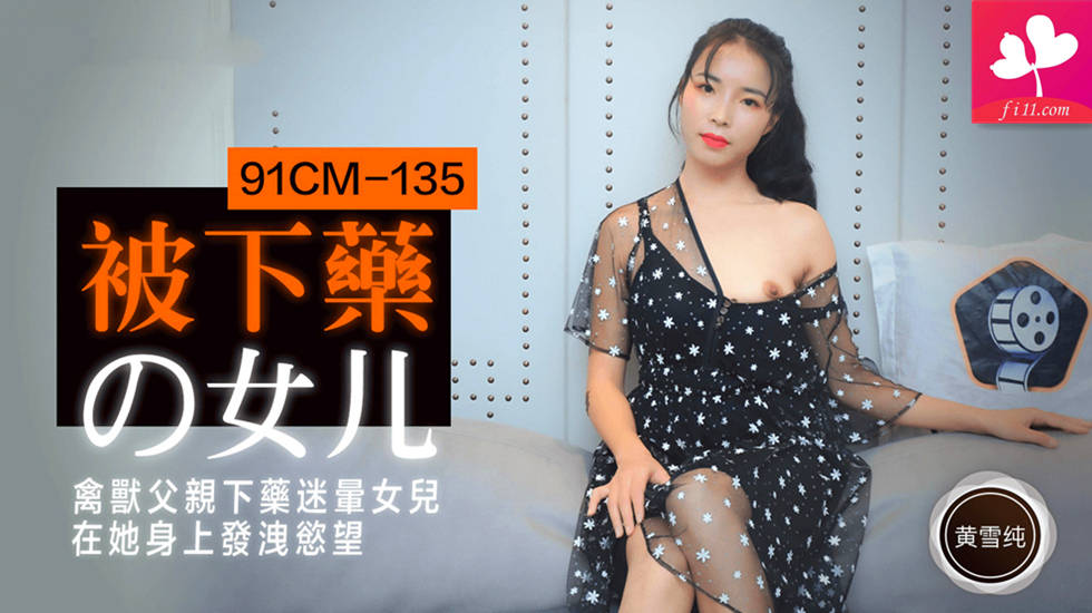 【91CM-135】被下药的女儿 #黄雪纯