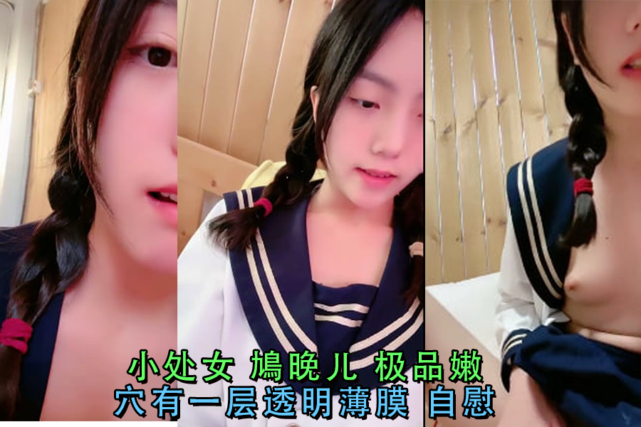 鳩晚儿嫩穴自慰 透明处女膜清晰可见 淫水泛滥高潮