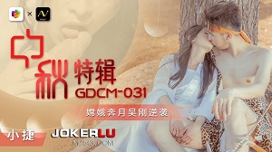 GDCM-031 中秋特辑 嫦娥奔月吴刚逆袭 小捷 扣扣传媒