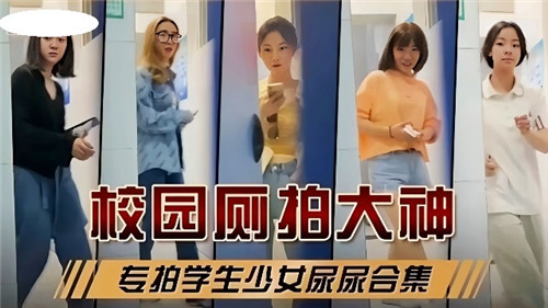 校园偷拍大神独家奉献：学生妹尿尿隐秘刺激合集