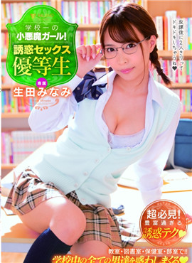 FSDSS-035学校第一的小恶魔女孩