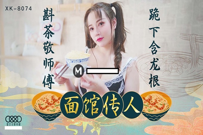 星空传媒 XK8074 面馆大厨的绝活