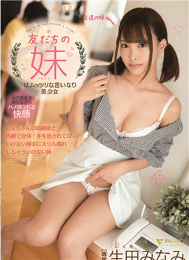 FSDSS-006朋友的妹妹是一个任性的美少女