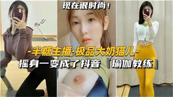 偷拍！极品巨乳骚货伪装抖音瑜伽教练 课后私密辅导内容超乎想象