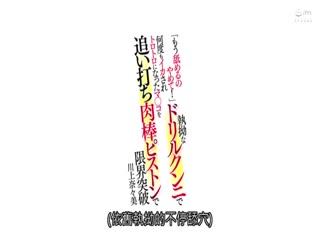 [中文字幕]DVAJ-411「もう舐めるのやめて！」