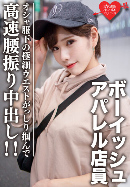 【限定】ライラちゃん22歳 ボーイッシュ系読者モデルアパレル店員 オシャ服の下の超スレンダーボディに大興奮！極細ウエストをガッシリ掴んで高速腰振り中出し！！