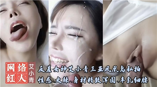 艾小青三亚凤凰岛私拍：反差女神火辣身材精致浑圆诱惑无限