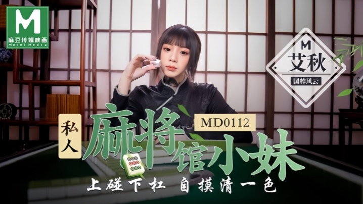 MD0112 麻将馆骚妹被干到自摸 上碰下槓双穴狂插