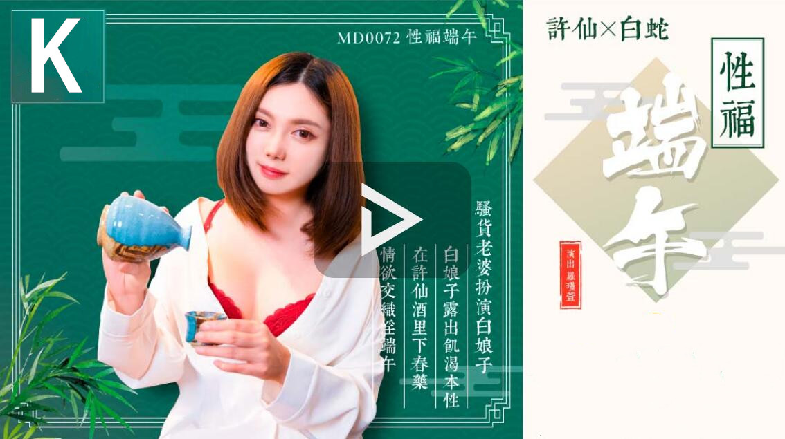 国产AV佳作性福端午骚货老婆扮演白娘子露出饥渴本性超清无水印