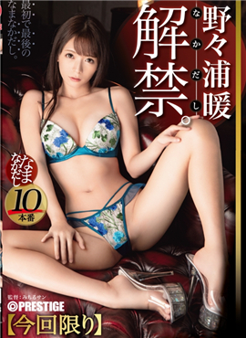 ABP-958戀愛系超可愛美少女野野浦暖中出解禁人