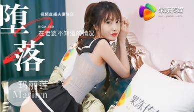 果冻直播第二弹：堕落人妻玛丽莲的淫荡喘息放送