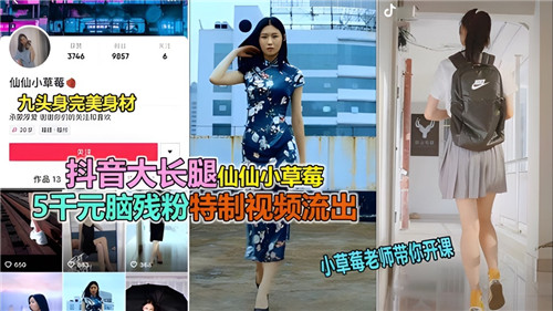 抖音长腿女神仙仙小草莓私密自慰视频无码狂泄！极品美腿颤抖高潮完整版流出