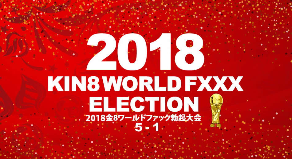 金髪娘 金8ワールファック勃起大会　5位〜1位発表！