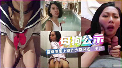 【母狗公示】反差婊「小瑜」塞着跳蛋上班的女经理