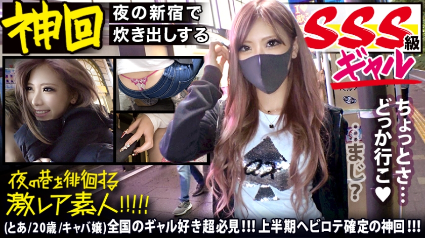 300MIUM-583 全国のャル好き超必見！！！【神がかりのSSS級超絶美形ャル】×【新宿のキャ嬢コミュニティで炊き出しを行うふっ軽リャル】※超絶ローライからエロ過ぎTックをン見せ&amp;リンリンの付け爪で乳首とチ●コをカリカリ攻撃は、ャル好きのみならず全ての男をおっ勃たせる撮れ高です！！！：夜の巷を徘徊する"激レア素人"！！ 401