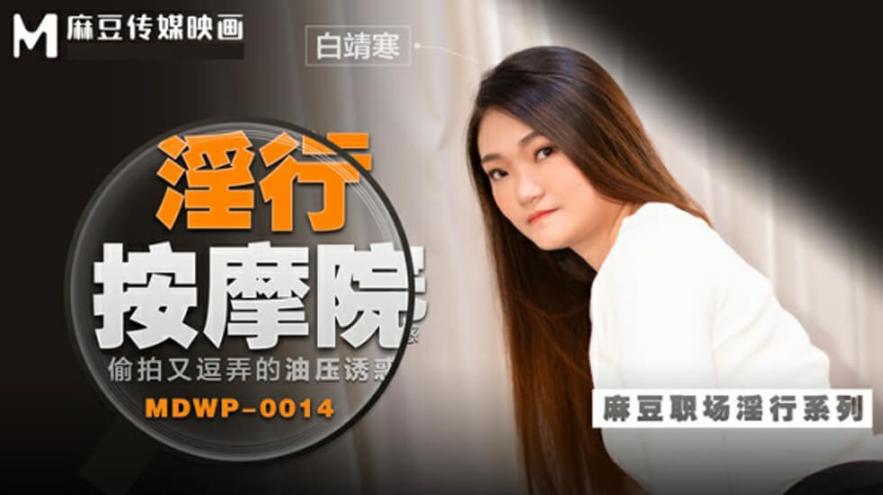 麻豆偷拍实录：油压师挑逗玩弄白靖寒的湿滑诱惑