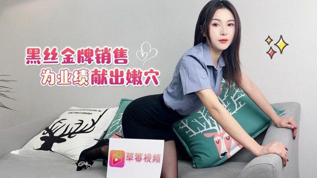 剧情：黑丝金牌销售为冲业绩，被客户巨屌狂插嫩穴内射！