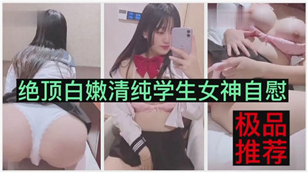 极品白嫩学生妹 清纯女神私密自慰 淫水泛滥 娇喘连连