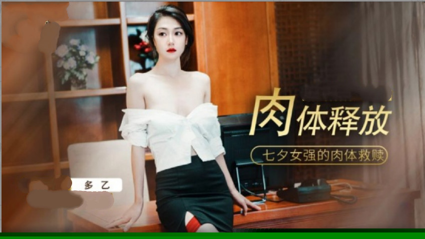 饥渴肉体深入探索 淫欲天堂释放高潮交响曲