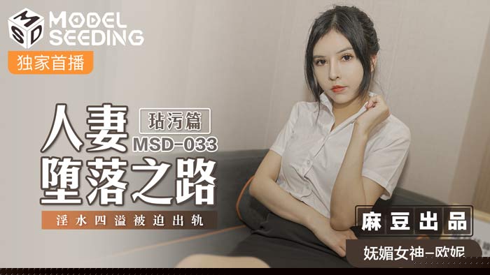 MSD033_堕落人妻被迫出轨！汁液四溅的玷污之路完整正片流出