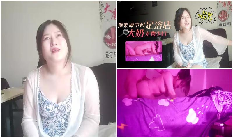 探花大神探索城中村足浴按摩店，大奶尤物少婦老闆娘，200塊出租屋啪啪啪…