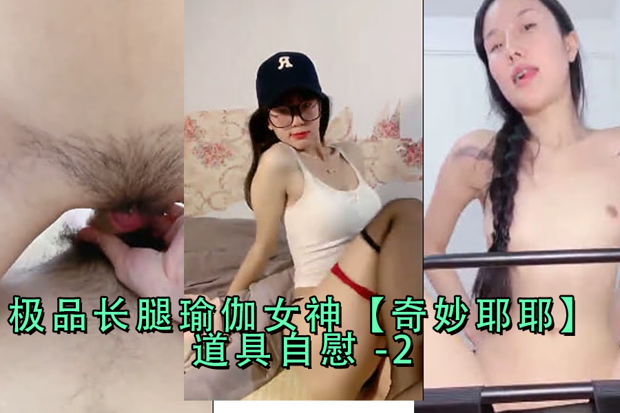 极品长腿健身女神 情趣道具自慰到潮喷
