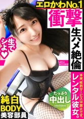 MIUM-594 【今季最大の衝撃！】黒髪スレンーな美容部員を彼女としてレンタル！口説き落として本来禁止のエロ行為ま